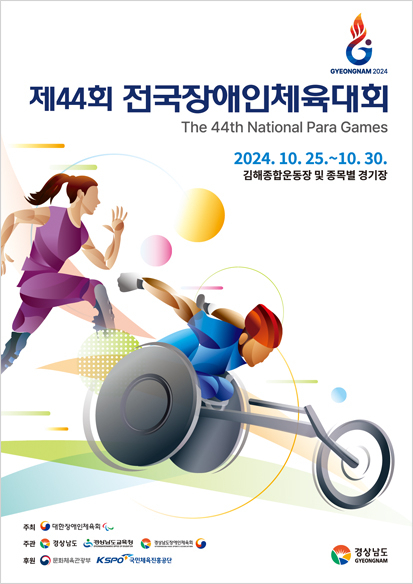 경북, 25~30일 제44회 전국장애인체전에 637명 선수단 파견