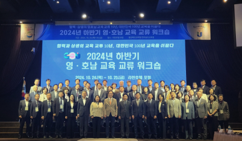 경북·전남교육청, 포항서 '영호남 교육 교류 워크숍' 개최