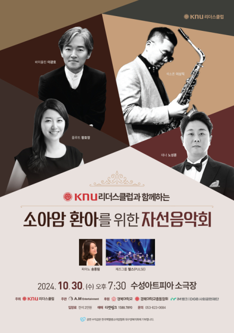 KNU리더스클럽과 함께하는 '소아암 환아를 위한 자선음악회'