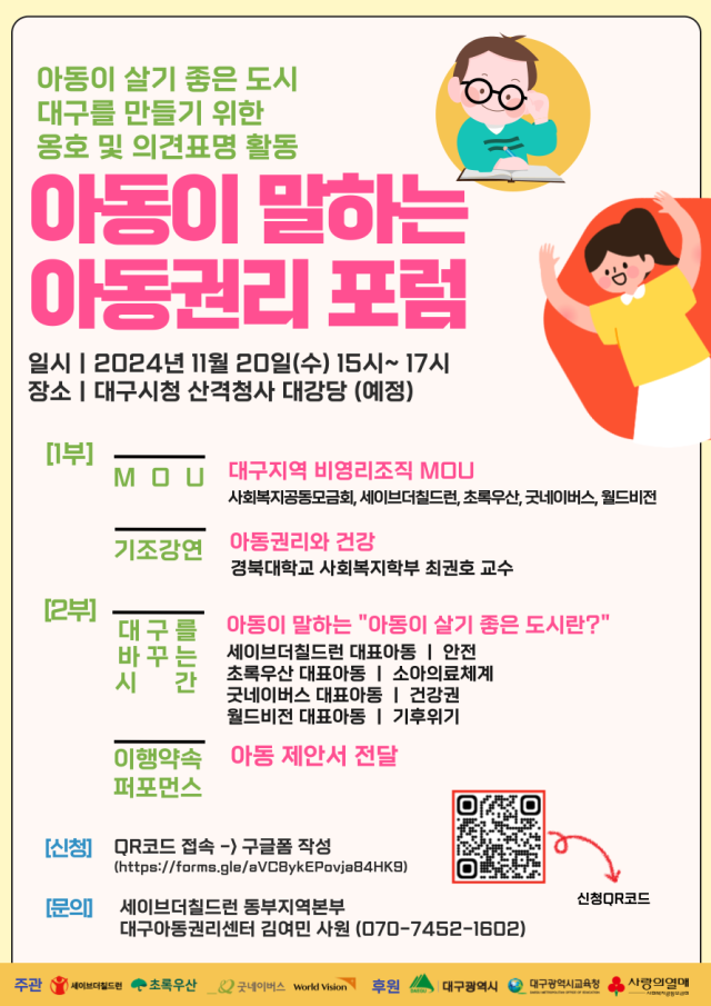 아동복지전문기관 초록우산 대구경북권역총괄본부(본부장 문희영)는 세계 아동의 날을 기념해 저출산 해소와 아동이 살기 좋은 대구를 위한 