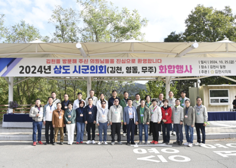 김천시·영동군·무주군 삼도 의회 화합행사