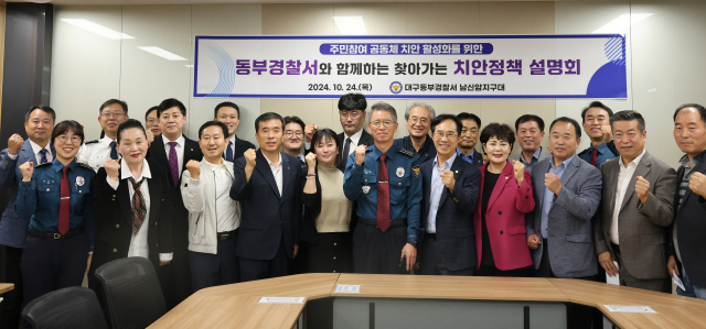 대구동부경찰서가 지난 24일과 25일 이틀에 걸쳐 찾아가는 치안정책 설명회 및 간담회를 개최했다. 동부경찰서 제공