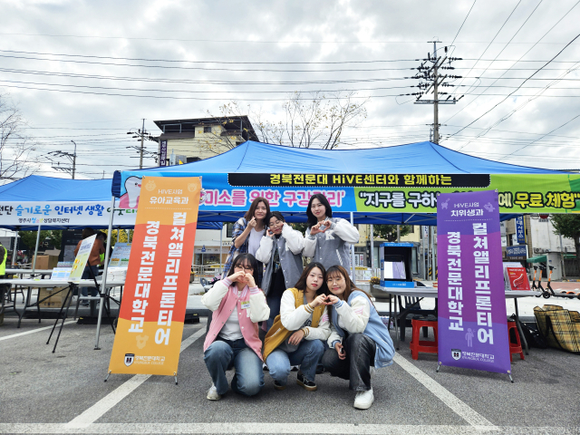 제2회 청소년 버스킹 페스티벌 행사에 홍보 부스를 운영한 경북전문대학교 학생들이 손가락 하트를 하며 파이팅을 외치고 있다. 경북전문대 제공