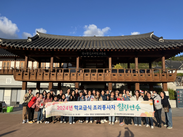 경상북도김천교육지원청(교육장 모태화)은 지난 26일 영양군 장계향문화체험교육원에서 학교급식 조리종사자 29명을 대상으로 