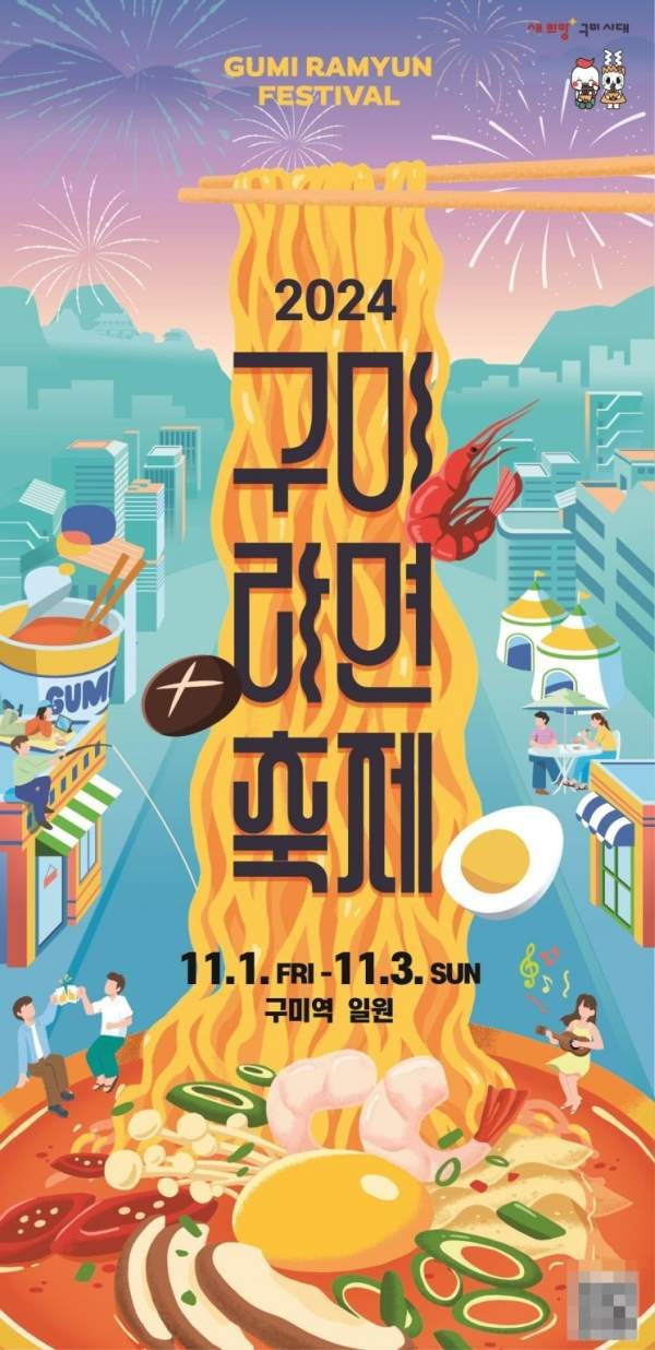 2024구미라면축제포스터