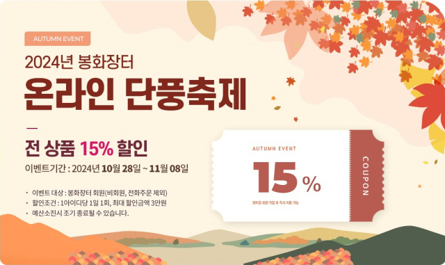 봉화장터 온라인 단풍축제 포스터. 봉화군 제공