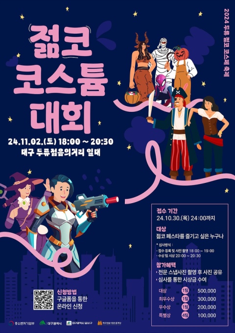 두류젊코 축제 ‘코스페’ 1~2일 개최…맛, 게임, 코스튬, 버스킹, 공연 한자리에
