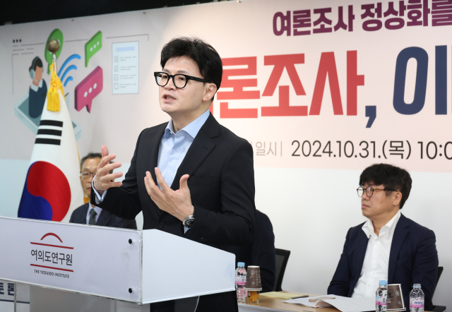 국민의힘 한동훈 대표가 31일 서울 여의도 당사에서 열린 여론조사 정상화를 위한 제도개선 토론회에서 인사말을 하고 있다. 연합뉴스