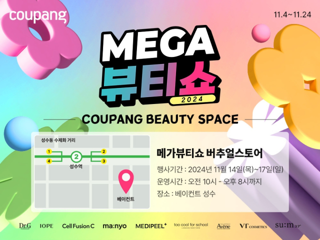 메가뷰티쇼 행사 포스터. 쿠팡 제공