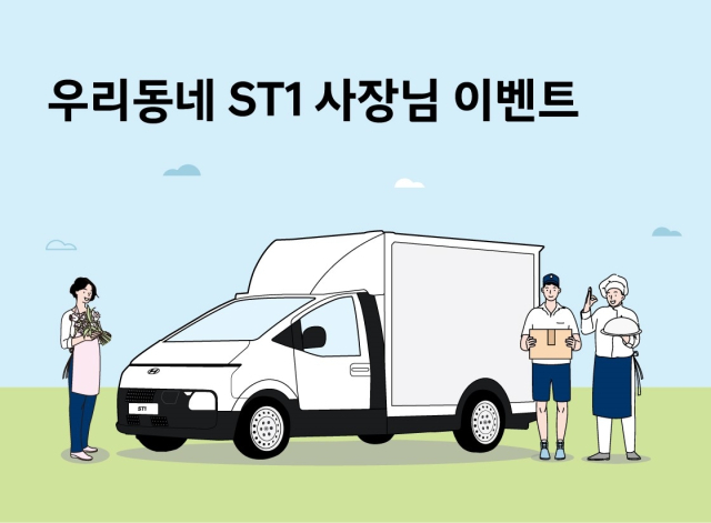 우리동네 ST1 사장님 이벤트. 현대자동차 제공