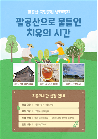 홍보포스터. 팔공산국립공원서부사무소 제공