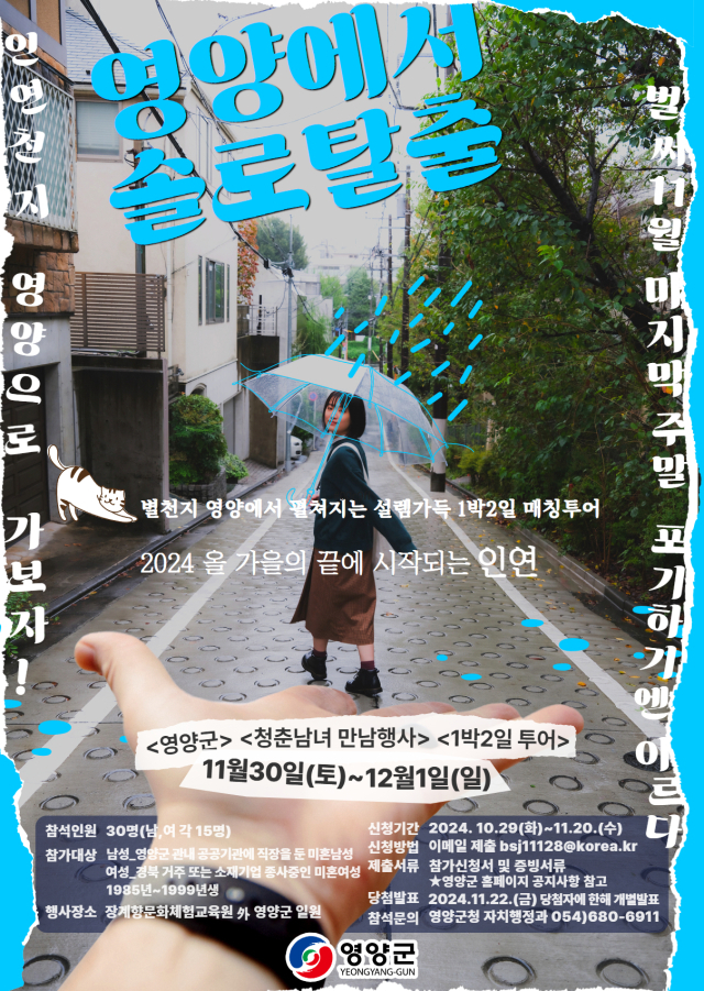 영양군이 오는 30일부터 다음 달 1일까지 1박 2일간 개최하는 미혼 청춘남녀 커플 매칭 프로그램 