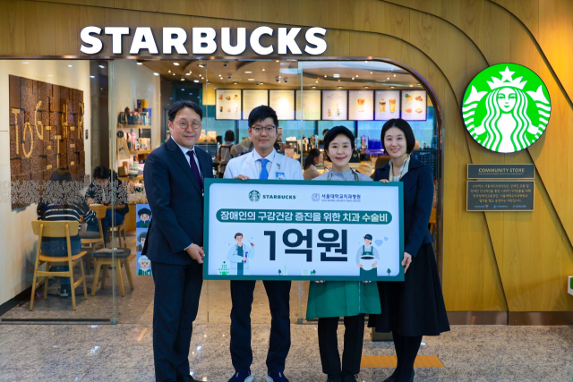 스타벅스가 취약계층 장애인의 구강건강 증진을 위한 치과 수술비 지원기금 1억 원을 전달했다. 스타벅스 제공
