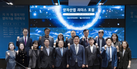 한국지능정보사회진흥원, 미래양자융합포럼과 양자산업 리더스 포럼 개최