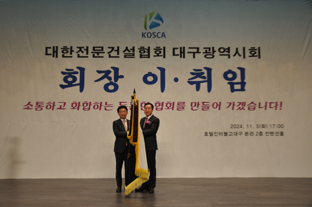 김석 전 대한전문건설협회 대구시회장(왼쪽)이 최상대 신임 회장에게 협회기를 전달하고 있다. 대한전문건설협회 대구시회 제공