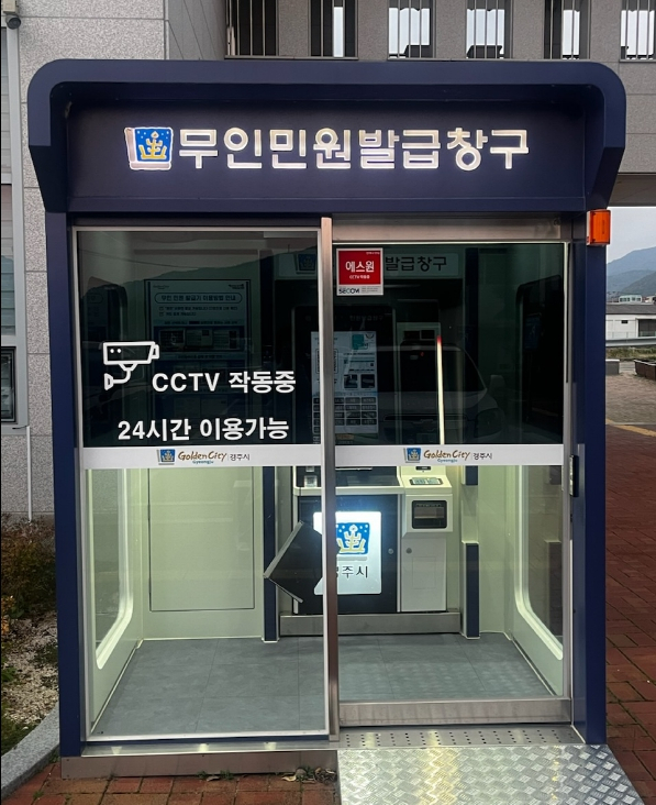 경주시 23개 읍면동에서 365일, 24시간 민원서류 발급이 가능해 졌다. 사진은 산내면에 설치된 무인민원발급기. 경주시 제공