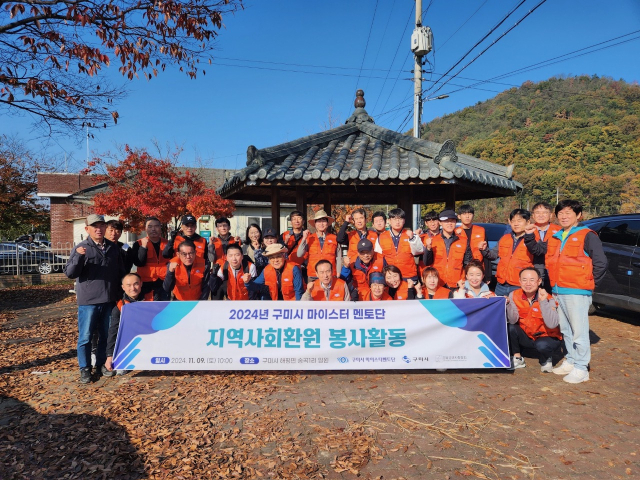 구미 마이스터멘토단 봉사단 일동