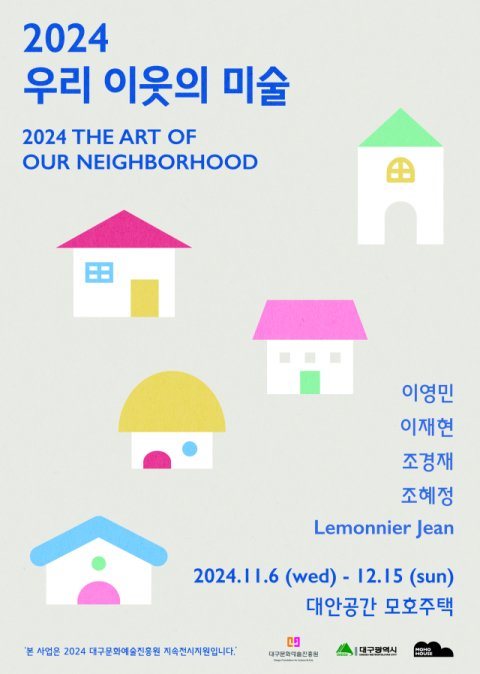 대안공간 모호주택, 1주년 기념 전시 '우리 이웃의 미술'