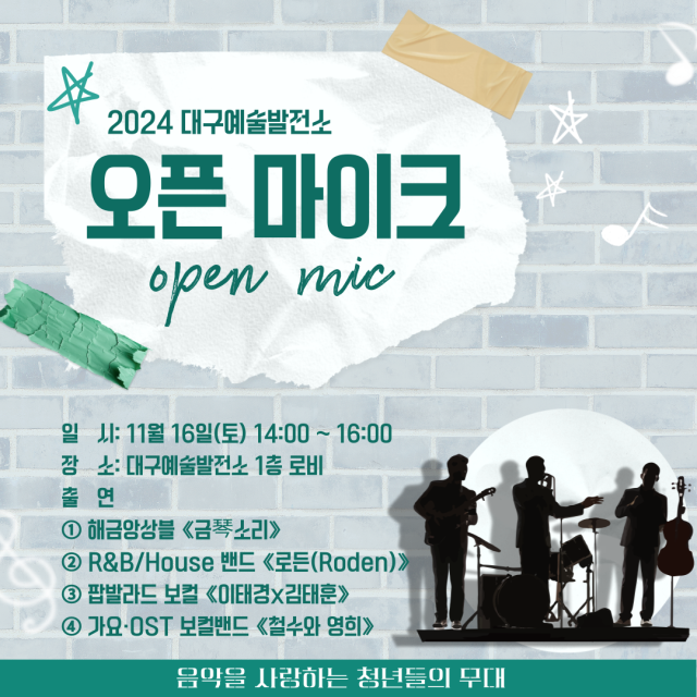 오픈 마이크 포스터. 대구문화예술진흥원 제공
