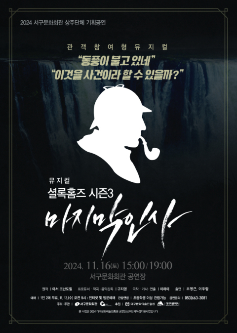 셜록홈즈 3부작 완결편 '마지막 인사'…16일 서구문화회관 공연