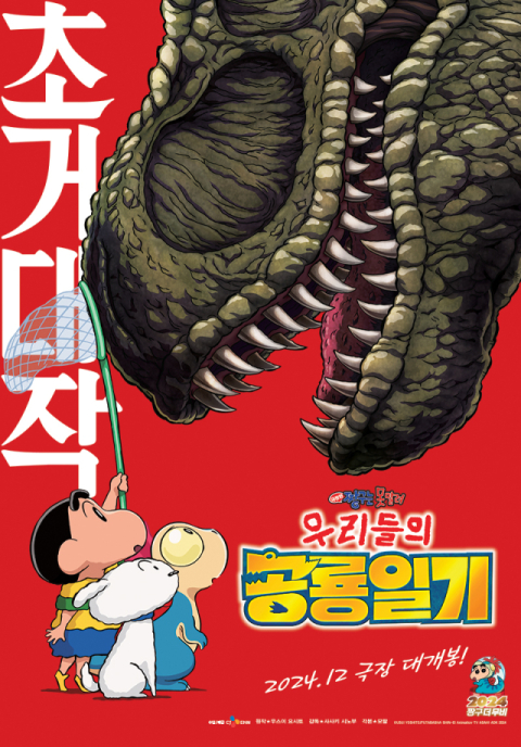 '극장판 짱구는 못말려: 우리들의 공룡일기' 12월 개봉 확정!