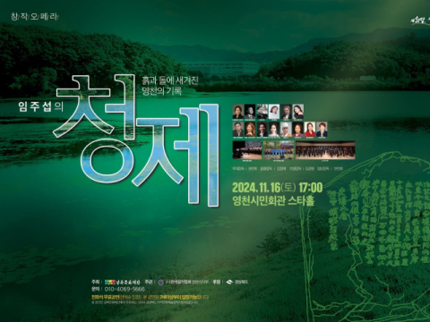 흙과 돌에 새겨진 영천의 기록 '청제', 오페라로 태어나다