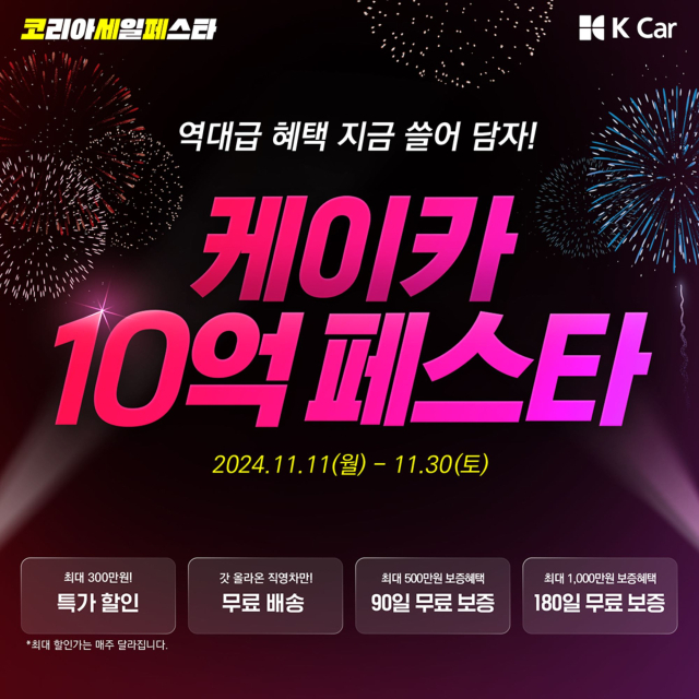 K Car가 오는 30일까지 한국판 블랙프라이데이 