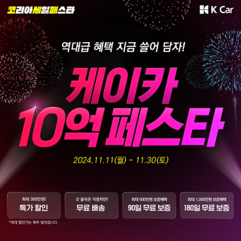 '10억 쏜다' K-Car, 30일까지 '코리아세일페스타' 동참