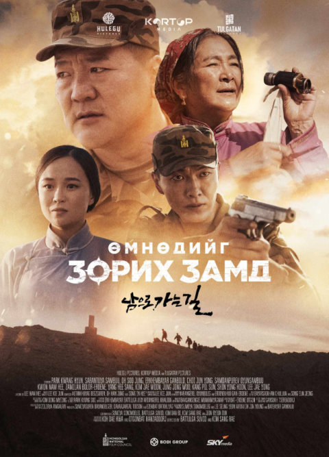 한·몽 합작영화 '남으로 가는 길', 잔잔한 반향 일으켜