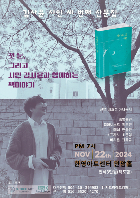 북콘서트 '첫눈, 그리고 시인 김사윤과 함께하는 책이야기'