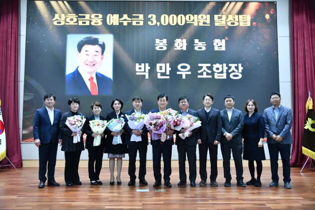 봉화농협이 예수금 3천억원 달성탑을 수상했다. 봉화농협 제공