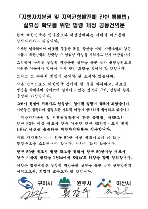 구미·원주·아산, 대도시 특례 기준 완화 공동 건의…지방 균형발전 한목소리