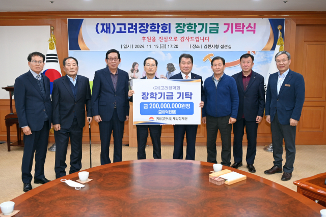 (재)고려장학회는 지난 15일, 김천의 교육발전과 미래인재양성을 위해써 달라며 김천시인재양성재단에 재단의 자산 전액인 2억원을 장학 기금으로 기탁했다. 김천시 제공