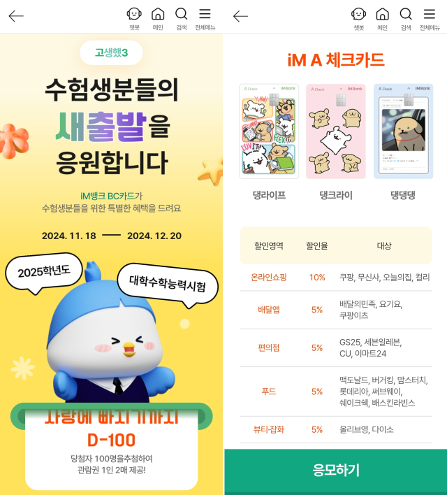 iM뱅크(옛 대구은행)가 올해 대학수학능력시험(수능)을 치른 수험생을 대상으로 경품 추첨 행사를 진행한다. 내달 20일까지