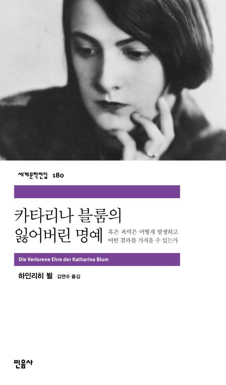 [책] 카타리나 블룸의 잃어버린 명예