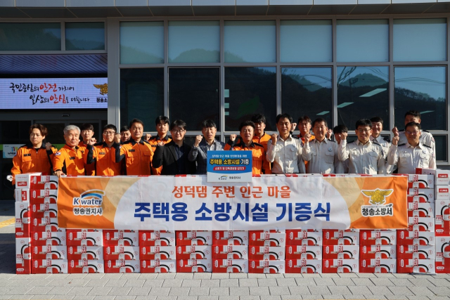 K-water 청송권지사와 청송소방서가 협력해 성덕댐 주변마을 3개면 300가구에 예산 1억 원 규모의 주택용 소방시설를 내년까지 지원하기로 했다. 22일 오전 이에 대한 기증식이 K-water 청송권지사에서 열렸다. K-water 제공