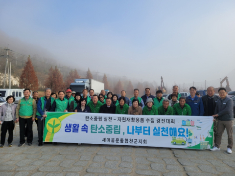 새마을운동 합천군지회, 3R 자원 재활용품 수집 경진대회 개최