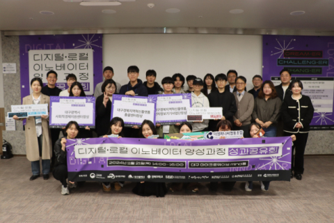  디지털·로컬 이노베이터 양성과정  최종 성과공유회 개최