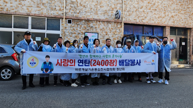 바르게살기운동김천시협의회 청년회(회장 서충근)는 지난 23일 지역의 소외계층을 대상으로 사랑의 연탄 2천400장을 전달했다. 김천시 제공
