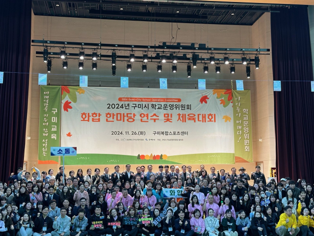 경북 구미시학교운영위원장협의회가 26일 구미복합스포츠센터에서 