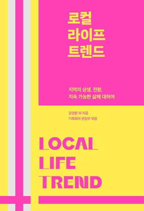 인구 감소·지방 소멸·지속 가능한 삶…'로컬'에서 해답을 찾다
