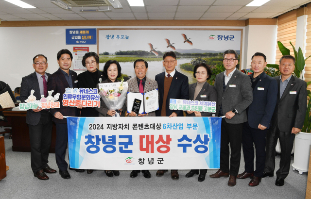창녕군이 2024 지방자치 콘텐츠대상에서 기초자치단체 6차산업 부문 대상을 수상했다. 창녕군 제공