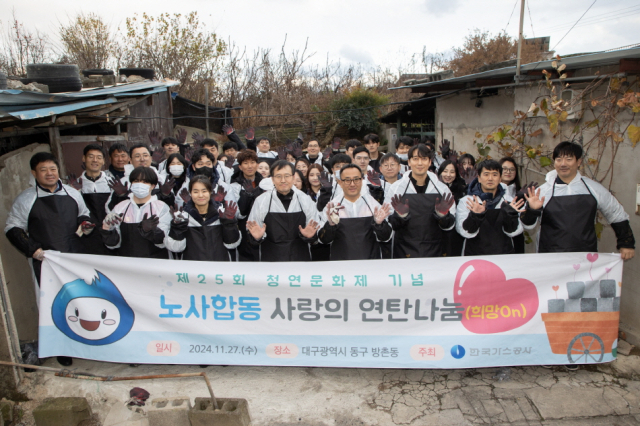 한국가스공사는 지난 27일 대구광역시 동구 방촌동 일대에서 노사합동 사랑의 연탄 나눔 봉사활동을 진행했다. 한국가스공사 제공
