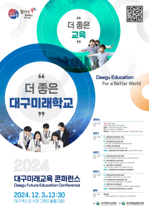 '2024 대구미래교육 콘퍼런스' 다음달 3일 개최