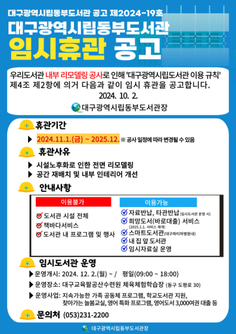 대구동부도서관, 시설개선 공사로 임시도서관 운영