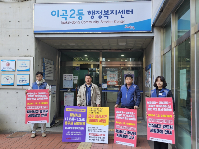 이곡2동 행정복지센터에서 오는 9일부터 시행되는 점심시간 휴무제 시범운영을 홍보하고 있는 모습. 전국공무원노동조합 대구본부 달서구지부 제공.