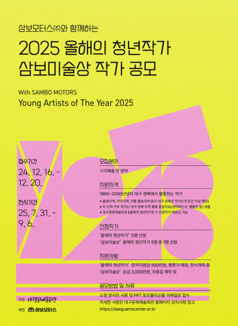 2025 올해의 청년작가·삼보미술상 공모