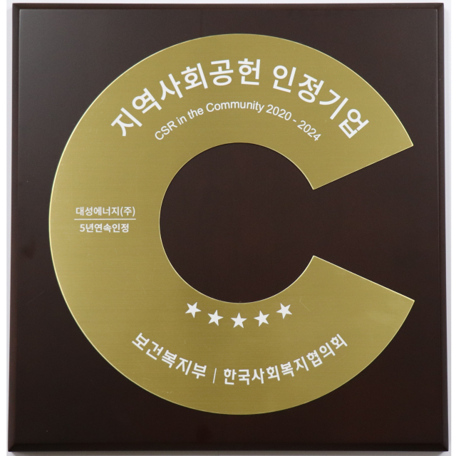 5년 연속 지역사회공헌 인정기업에 이름을 올린 대성에너지 기념패. 대성에너지 제공