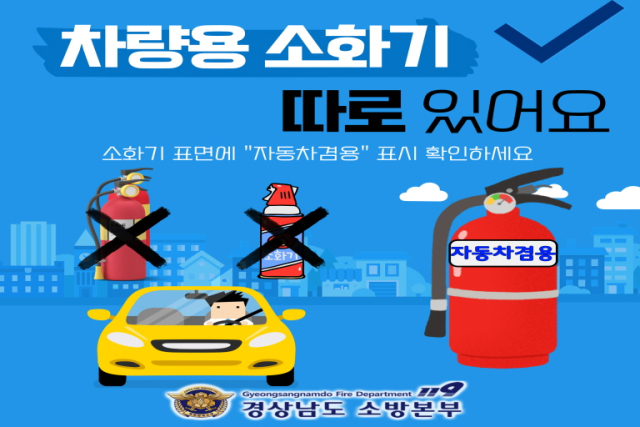 차량용 소화기 비치 필수를 알리는 포스터. 밀양소방서 제공