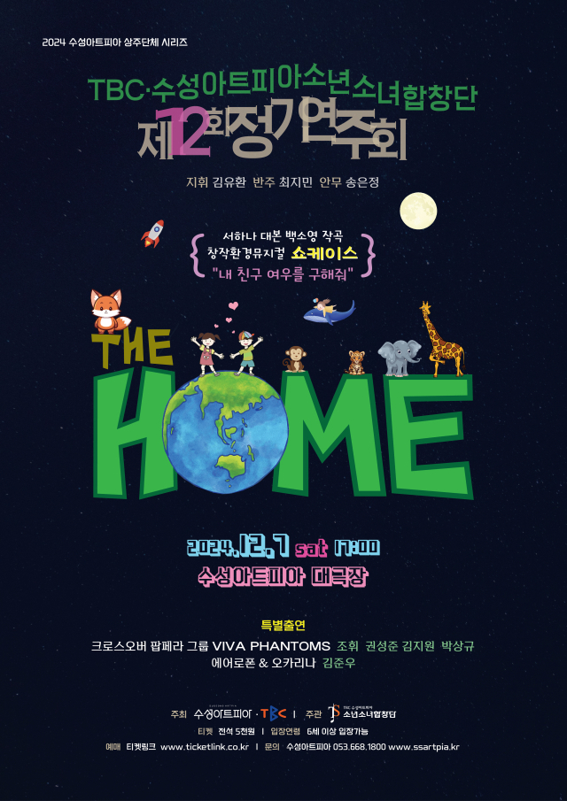 TBC·수성아트피아 소년소녀합창단 제12회 정기연주회 포스터. 수성아트피아 제공